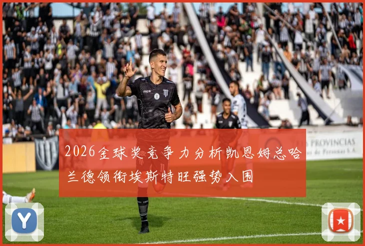 2026金球奖竞争力分析凯恩姆总哈兰德领衔埃斯特旺强势入围