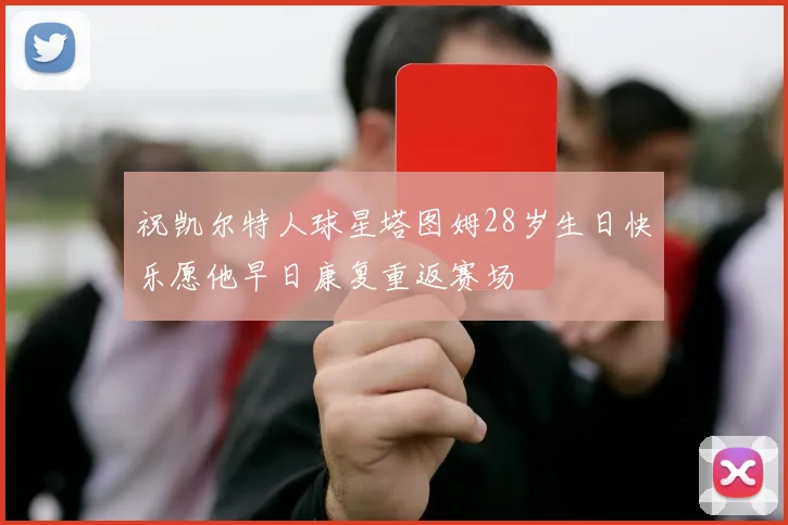 祝凯尔特人球星塔图姆28岁生日快乐愿他早日康复重返赛场