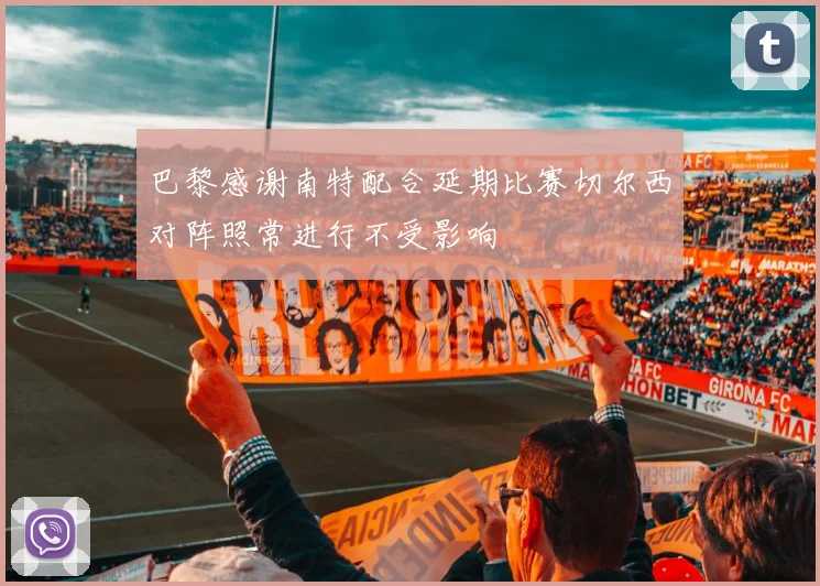 巴黎感谢南特配合延期比赛切尔西对阵照常进行不受影响