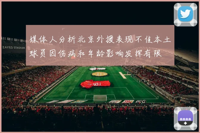 媒体人分析北京外援表现不佳本土球员因伤病和年龄影响发挥有限