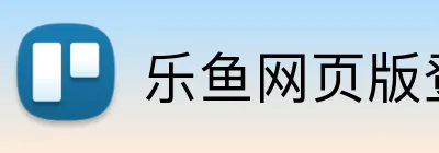 乐鱼网页版登陆入口 Logo