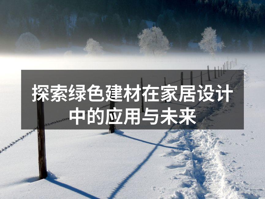 探索绿色建材在家居设计中的应用与未来