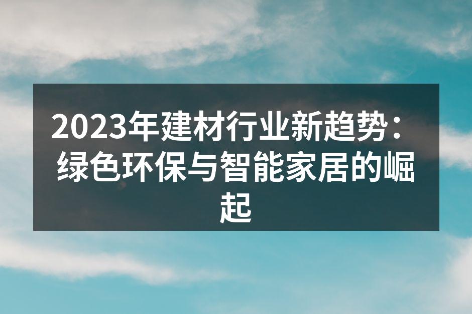 2023年建材行业新趋势：绿色环保与智能家居的崛起