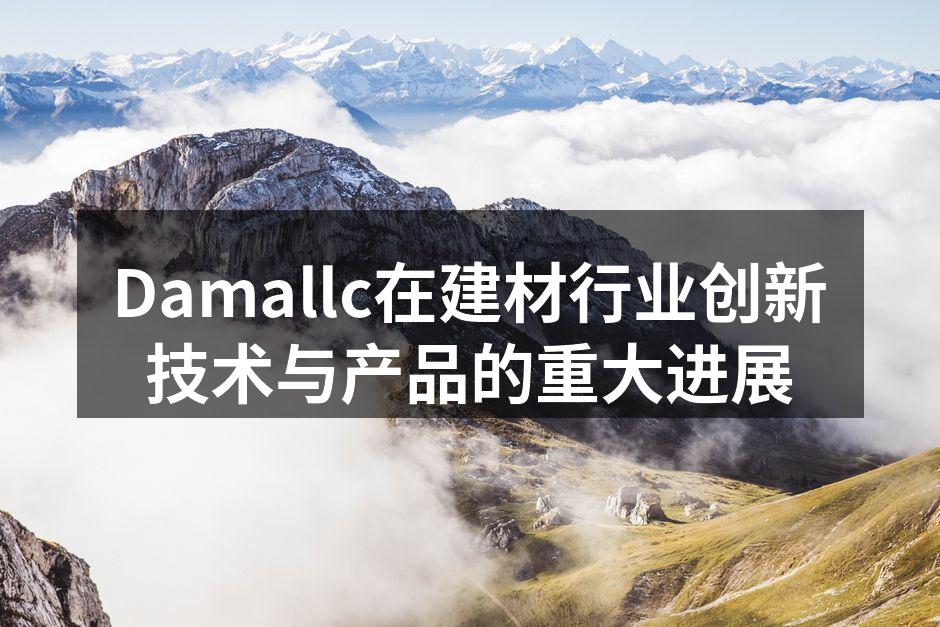 Damallc在建材行业创新技术与产品的重大进展