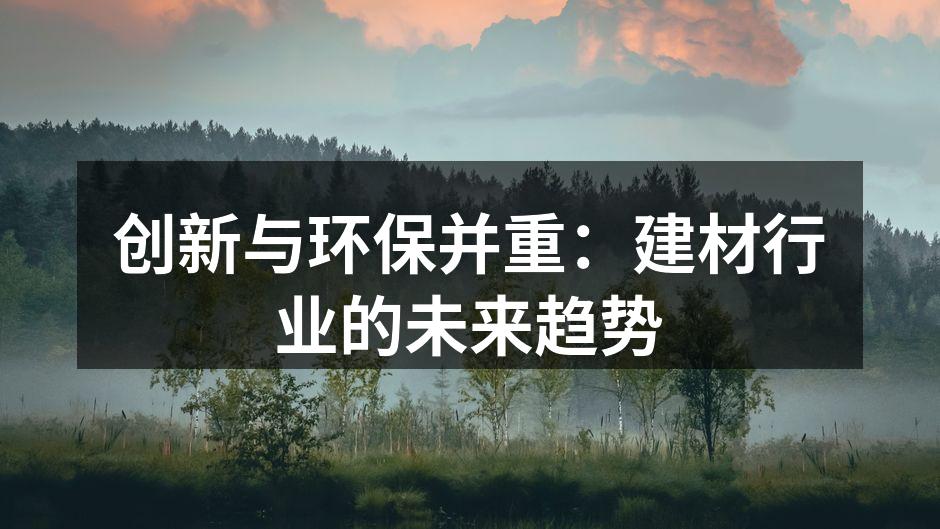 创新与环保并重：建材行业的未来趋势