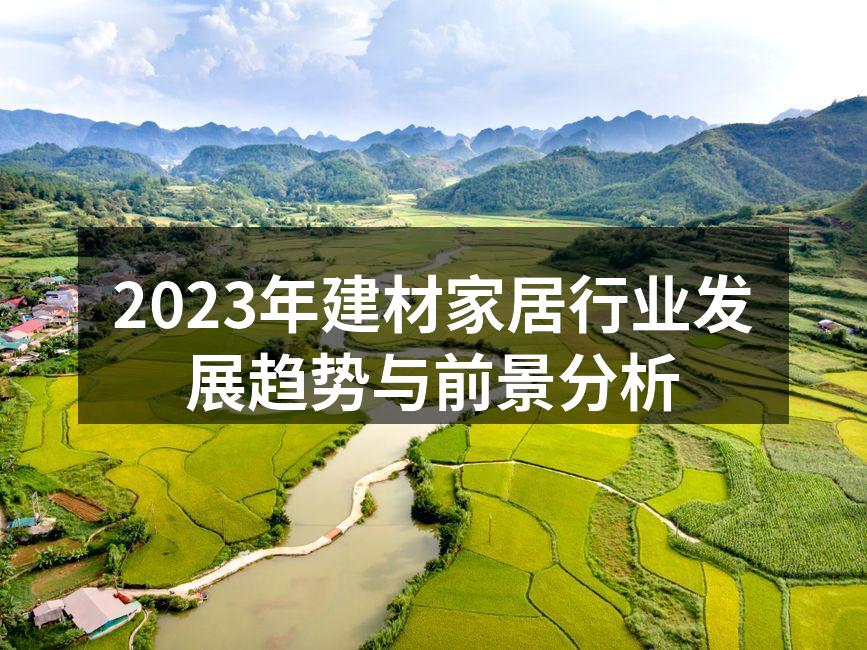 2023年建材家居行业发展趋势与前景分析